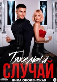 Тяжелый случай, или Я тебя загадала