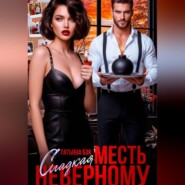 Сладкая месть неверному