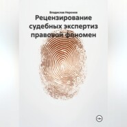 Рецензирование судебных экспертиз: правовой феномен