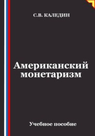Американский монетаризм