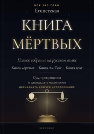 Египетская книга мёртвых. Полное собрание. Книга мёртвых · Книга Ам-Туат · Книга врат. С двенадцатью ключами истолкования