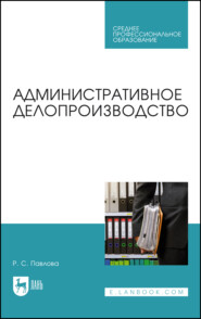 Административное делопроизводство. Учебное пособие для СПО. 2-е издание, стереотипное