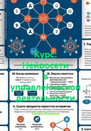 Курс: Нейросети в управленческой деятельности