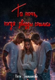 Та Ночь, Когда Звезды Сошлись 2 части