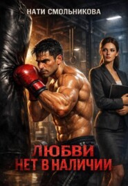 Любви Нет В Наличии 