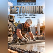 Бетонщик. Профессия, которая создаёт фундамент