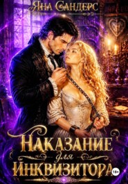 Наказание для инквизитора