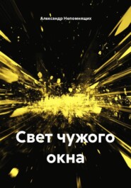 Свет чужого окна