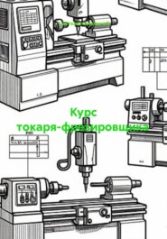 Курс токаря-фрезировщика