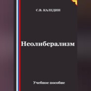 Неолиберализм