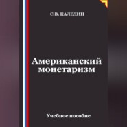 Американский монетаризм