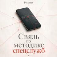 Связь по методике спецслужб