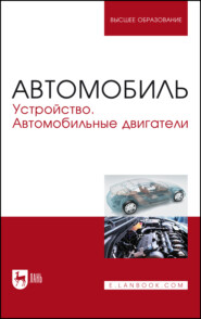 Автомобиль. Устройство. Автомобильные двигатели. Учебное пособие для вузов. 4-е издание, стереотипное