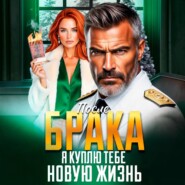 После Брака. Я куплю тебе новую жизнь