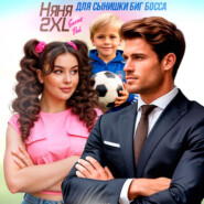 Няня 2XL для сынишки Биг Босса