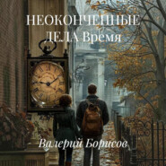 НЕОКОНЧЕННЫЕ ДЕЛА Время