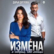 Измена, а говорил, что любишь