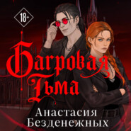 Багровая тьма