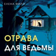 Отрава для ведьмы