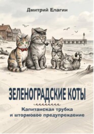 Зеленоградские коты