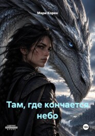 Там, где кончается небо