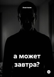 а может завтра?