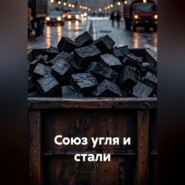 Союз угля и стали