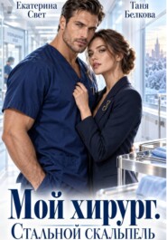 Мой хирург. Стальной скальпель