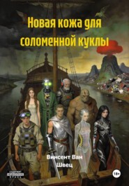 Новая кожа для соломенной куклы