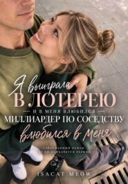 Я выиграла в лотерею — и в меня влюбился миллиардер по соседству