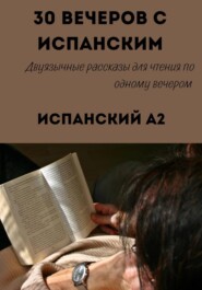 30 вечеров с испанским. Уровень A2. Двуязычные рассказы для начинающих