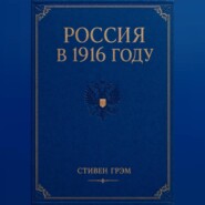 Россия в 1916 году