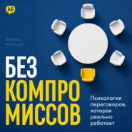 Без компромиссов