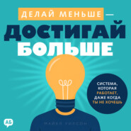 Делай меньше – достигай больше
