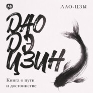 Дао дэ цзин