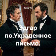 Эдгар по.Украденное письмо.