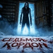 Седьмой кордон