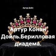 Артур Конан Дойль.Берилловая диадема.