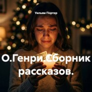 О.Генри.Сборник рассказов.