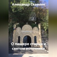 О пещере старца и святом источнике