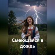 Смеющаяся в дождь