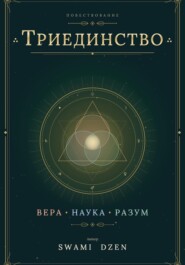 ТРИЕДИНСТВО