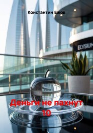 Деньги не пахнут 10