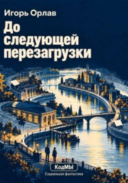 До следующей перезагрузки