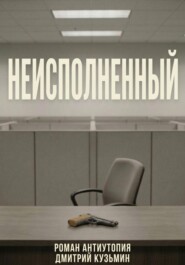 Неисполненный