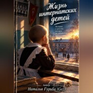 Жизнь интернатских детей 70-х, 80-х и 90-х