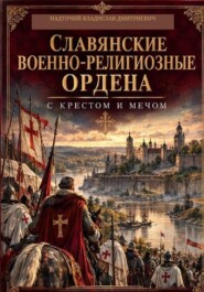 Славянские военно-религиозные ордена: С крестом и мечом