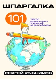 101 глагол финансовых операций на английском. Шпаргалка.