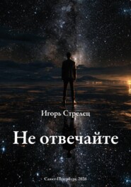 Не отвечайте