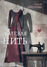 Долевая нить